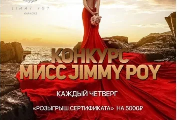 Каждый четверг Jimmy Poy устраивает МЕГА конкурс!!!